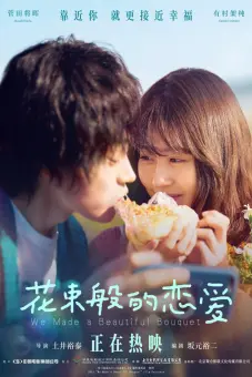 Tình ta đẹp tựa đóa hoa (We Made a Beautiful Bouquet)