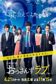 Tình yêu của ông chú (Phần 1) (Ossan's Love (Season 1))