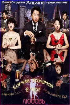 Tình yêu khó khăn nhất thế gian (The Most Difficult Romance)