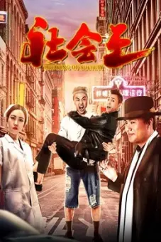 Vua xã hội (the King of Society)