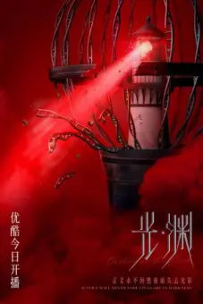 Vực Sâu (Justice in the dark)