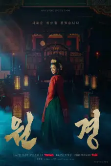 Vương Hậu Wongyeong (The Queen Who Crowns)