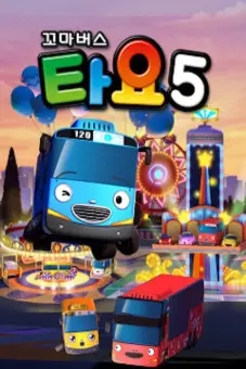 Xe bus Tayo bé nhỏ (Phần 5) (Tayo The Little Bus (Season 5))