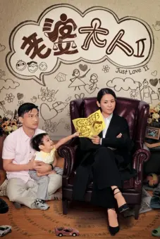 Bà Nhà Tôi II (Just Love II)