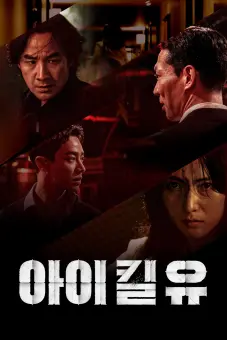 Bản Sao Thế Mạng (I Kill U)
