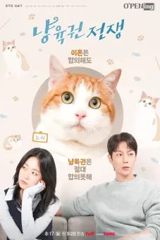 Cuộc Chiến Dành Quyền Nuôi Mèo (냥육권 전쟁)