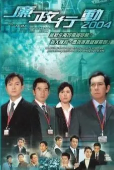 Đội Hành Động Liêm Chính 2004 (ICAC Investigators 2004)