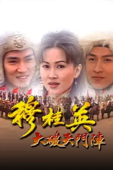 Mộc Quế Anh (The Heroine of the Yangs)