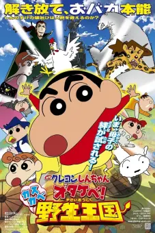Shin - Cậu Bé Bút Chì 17: Gầm! Vương Quốc Hoang Dã Kasukabe (Crayon Shin-chan: Roar! Kasukabe Animal Kingdom)