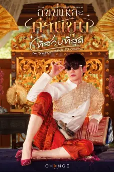 Ta Là Ngài Khun Xinh Đẹp Nhất (I'm the Most Beautiful Count)