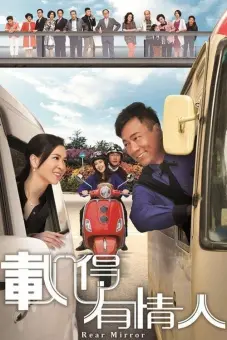 Tái Đắc Hữu Tình Nhân (Rear Mirror)