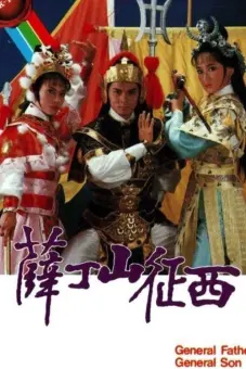 Tiết Đinh San (General Father, General Son)