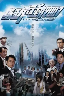 Đội Hành Động Liêm Chính 2007 (ICAC Investigators 2007)