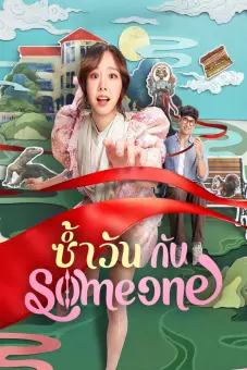 Ngày Lặp Với Người Thương (Same Day with Someone)