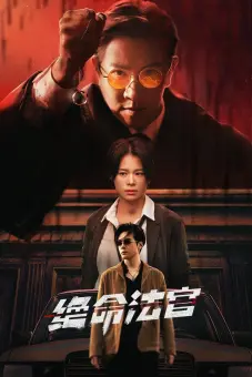 Thẩm Phán Sinh Tử (Justice is Mine)