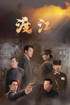 Vượt Sông (渡江)