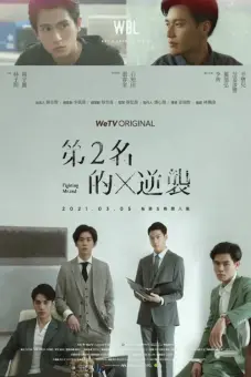 Cuộc Phản Kích Của Số 2 (Phần 2) (We Best Love (Season 2))