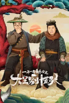 Đại Vương Đừng Sợ (The Great Nobody)