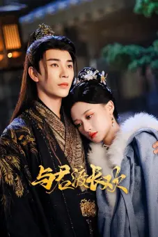 Dữ Quân Độ Trường Hoan (Yu Jun Du Chang Huan)