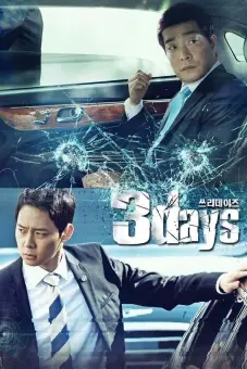 쓰리 데이즈 (Three Days)