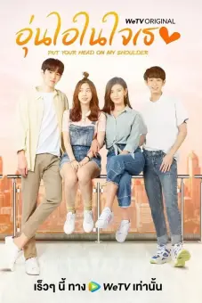 Gửi Thời Thanh Xuân Ấm Áp Của Chúng Ta (Bản Thái) (Put Your Head on My Shoulder 2021)