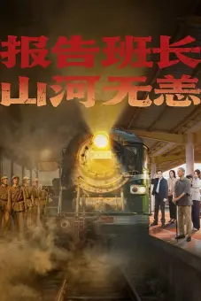 Hành Trình Của Lời Hứa Và Ký Ức (报告班长！山河无恙)