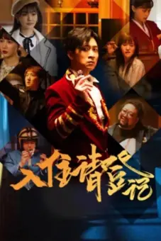 Mời Đăng Kí (The Reception)