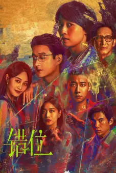 Thác Vị: Cảnh Đan Xen (Interlaced Scenes)