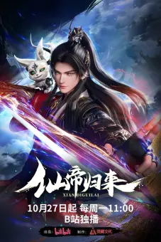 Tiên Đế Trở Về (仙帝归来)