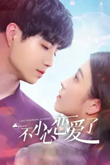 Tình Cờ Yêu Em (I Fell in Love By Accident)