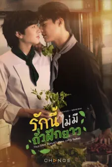 Tình Yêu Này Không Có Đậu Đũa (This Love Doesn't Have Long Beans)