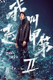 Tôi Là Triệu Giáp Đệ (Phần 2) (Zhao Jiadi (Season 2))