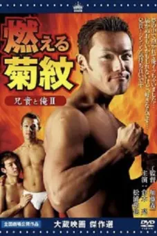 Anh trai tôi và tôi II Đốt cháy hoa cúc (Aniki to ore 2: Moeru kikumon)