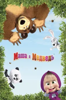 Cô Bé Siêu Quậy Và Chú Gấu Xiếc (Phần 5) (Masha and the Bear (Season 5))