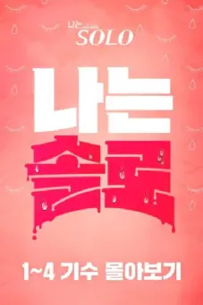 Mảnh Đất Độc Thân (Mùa 29) (I Am Solo)