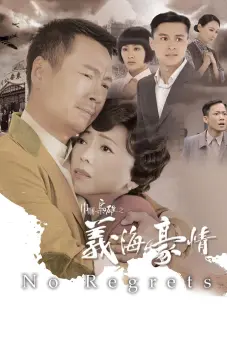 Nghĩa Hải Hào Tình (No Regrets)