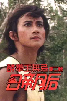 Nhật Đế Nguyệt Hậu (Drunken Fist (II))