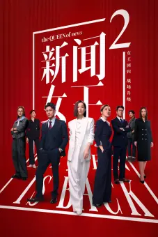 Nữ Hoàng Tin Tức (Phần 2) (The QUEEN of News (Season 2))