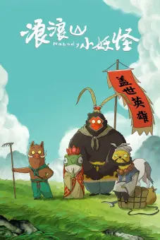 Quái vật nhỏ núi Lang Lang (Nobody)