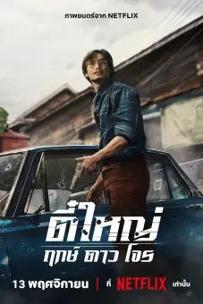 Tee Yai: Tính Bản Ác (Tee Yai: Born to Be Bad)