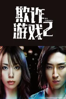 Trò Chơi Dối Trá (Phần 2) (Liar Game (Season 2))
