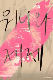 Wonnie thân yêu của tôi (Dear My Wonnie)