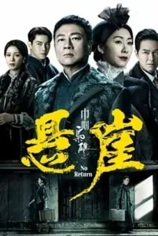 Xứng Danh Tài Nữ 4: Bên Bờ Vực Thẳm (No Return)