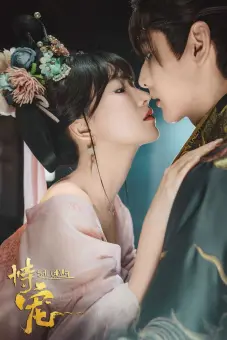 Cậy Sủng (The Spoiled Favorite)