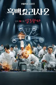 Đại chiến tầng lớp ẩm thực (Phần 2) (Culinary Class Wars (Season 2))