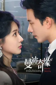 Kỳ Duyên Manbo (Manbo Destiny)