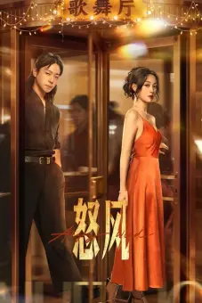 Nộ Phong (Angry Wind)