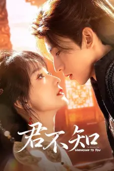 Quân Bất Trì (The Ultimate Vow, Unknown to You)