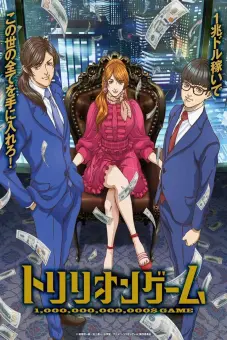 Trò chơi nghìn tỷ (TRILLION GAME)