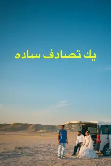 Vị Khách Bất Ngờ (It Was Just an Accident)